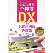 「365日の全授業」DX小学校外国語活動・外国語 [単行本]