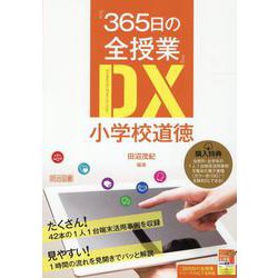 「365日の全授業」DX小学校道徳 [単行本]