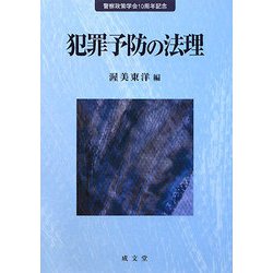 犯罪予防の法理―警察政策学会10周年記念 [単行本]