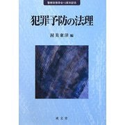 犯罪予防の法理―警察政策学会10周年記念 [単行本]