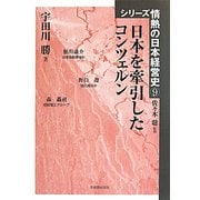 日本を牽引したコンツェルン（シリーズ情熱の日本経営史〈9〉） [単行本]