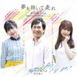 松原健之 with 宮崎由加&伊勢鈴蘭(アンジュルム)／夢を抱いて走れ