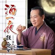 酒一夜 C/W 濡れぼくろ
