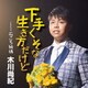 木川尚紀／下手くそな生き方だけど C/W 石ころ純情