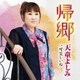 天童よしみ／帰郷 C/W 可笑しいね