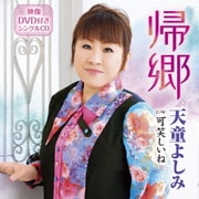 帰郷 C/W 可笑しいね