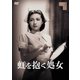 虹を抱く処女 [DVD]