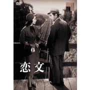 恋文