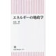 エネルギーの地政学(朝日新書) [新書]