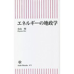エネルギーの地政学(朝日新書) [新書]