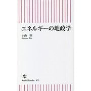 エネルギーの地政学(朝日新書) [新書]