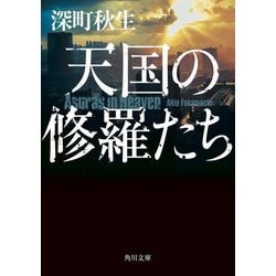天国の修羅たち(角川文庫) [文庫]