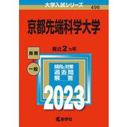 京都先端科学大学(2023年版大学入試シリーズ) [全集叢書]