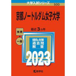 京都ノートルダム女子大学(2023年版大学入試シリーズ) [全集叢書]