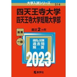 ヨドバシ.com - 四天王寺大学・四天王寺大学短期大学部(2023年版大学入試シリーズ) [全集叢書] 通販【全品無料配達】