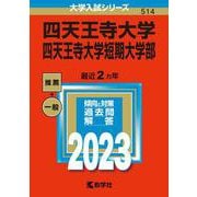 四天王寺大学・四天王寺大学短期大学部(2023年版大学入試シリーズ) [全集叢書]
