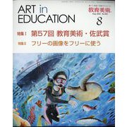 教育美術 2022年 08月号 [雑誌]