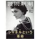 芸術新潮 2022年 08月号 [雑誌]