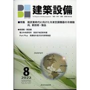 建築設備 2022年 08月号 [雑誌]