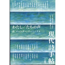 現代詩手帖 2022年 08月号 [雑誌]