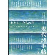 現代詩手帖 2022年 08月号 [雑誌]