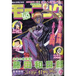 週刊 モーニング 2022年 8/11号 [雑誌]
