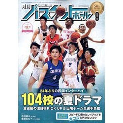 月刊 バスケットボール 2022年 09月号 [雑誌]
