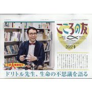 こころの友 2022年 09月号 [雑誌]