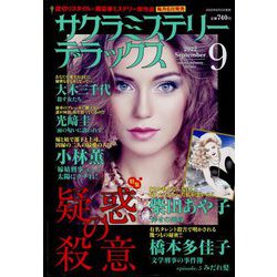 サクラミステリーデラックス 2022年 09月号 [雑誌]