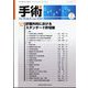 手術 2022年 07月号 [雑誌]