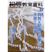 初等教育資料 2022年 08月号 [雑誌]