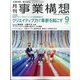 事業構想 2022年 09月号 [雑誌]