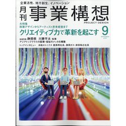 事業構想 2022年 09月号 [雑誌]