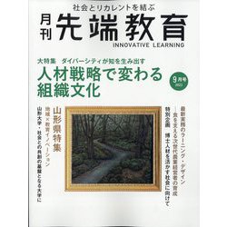 月刊先端教育 2022年 09月号 [雑誌]