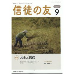 信徒の友 2022年 09月号 [雑誌]