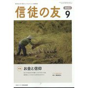 信徒の友 2022年 09月号 [雑誌]