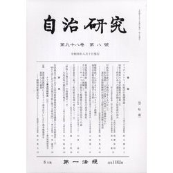 自治研究 2022年 08月号 [雑誌]