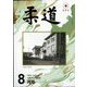 柔道 2022年 08月号 [雑誌]