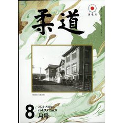柔道 2022年 08月号 [雑誌]