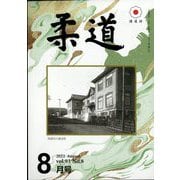 柔道 2022年 08月号 [雑誌]