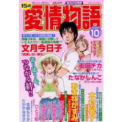 15の愛情物語 2022年 10月号 [雑誌]