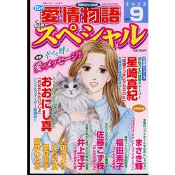 15の愛情物語スペシャル 2022年 09月号 [雑誌]