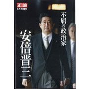 不屈の政治家安倍晋三 増刊正論 2022年 09月号 [雑誌]