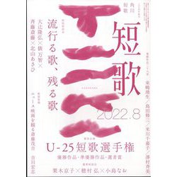 短歌 2022年 08月号 [雑誌]