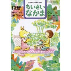 ちいさいなかま 2022年 09月号 [雑誌]