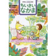 ちいさいなかま 2022年 09月号 [雑誌]