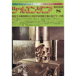 ツールエンジニア 2022年 08月号 [雑誌]