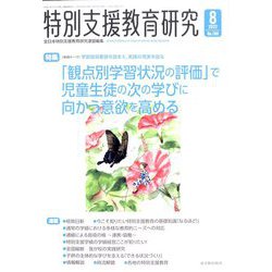 特別支援教育研究 2022年 08月号 [雑誌]