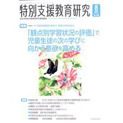 特別支援教育研究 2022年 08月号 [雑誌]