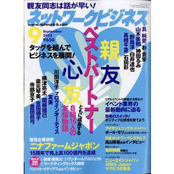 ネットワークビジネス 2022年 09月号 [雑誌]